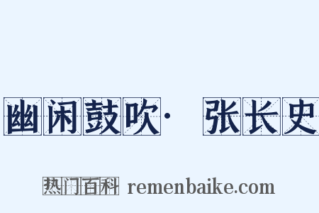 幽闲鼓吹·张长史是什么意思的图片